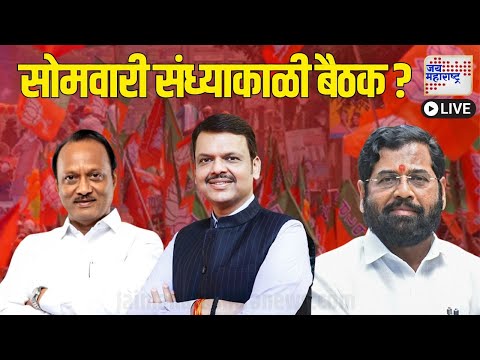 Jai Maharashtra News LIVE: Maharashtra New CM | Eknath Shinde | Fadnavis | Ajit Pawar | Marathi News