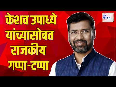 Keshav Upadhyay Interview | Exclusive | केशव उपाध्ये यांच्यासोबत राजकीय गप्पा-टप्पा | Marathi News