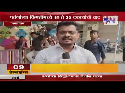 Jalgaon Kite Festival | पतंग खरेदीसाठी ग्राहकांची झुंबड | Marathi News