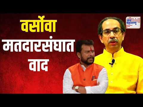 SUBT | Raju Pednekar | वर्सोवा मतदारसंघात ठाकरेंच्या शिवसेनेत वाद | Marathi News