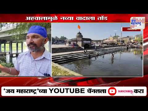 Godavari River | गोदावरी नदी प्रदूषणाबाबत नवा वाद | Marathi News