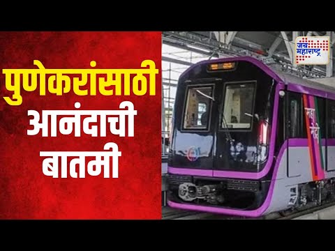 Pune Metro | पुण्यात आणखी नवे दोन मेट्रो मार्ग होणार | Marathi News