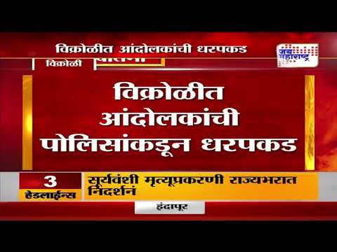 Parbhani Ambedkar Supporters Rada | Mumbai | विक्रोळीत आंदोलकांची धरपकड | Marathi News