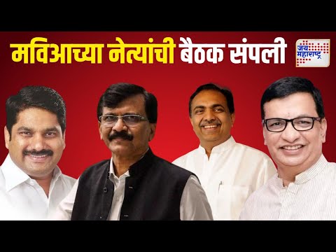 MVA Meeting End | जयंत पाटील, संजय राऊत, बाळासाहेब थोरात, सतेज पाटीलांची चर्चा | Marathi News