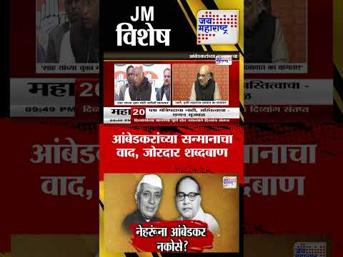 JM Vishesh | नेहरूंना आंबेडकर नकोसे ? | आंबेडकरांच्या सन्मानाचा वाद, जोरदार शब्दबाण