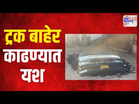 Pune | खड्ड्यात पडलेला ट्र्क बाहेर काढण्यात यश | Marathi News