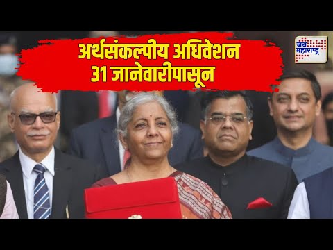 Union Budget Session 2025 | संसदेचं अर्थसंकल्पीय अधिवेशन 31 जानेवारीला सुरू होणार | Marathi News