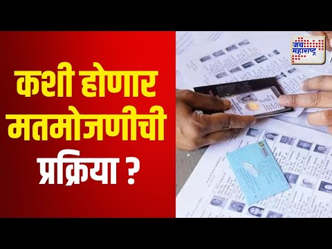 Vidhan Sabha Election Result | Yeola | कशी होणार मतमोजणीची प्रक्रिया ? | Marathi News