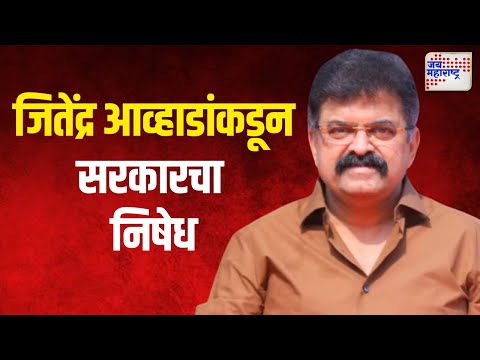 Jitendra Awhad | जितेंद्र आव्हाडांकडून सरकारचा निषेध  | Marathi News