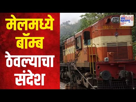 Mumbai-Howrah Bomb Threat |  मुंबई - हावडा मेलमध्ये बॉम्ब ठेवल्याचा संदेश | Marathi News