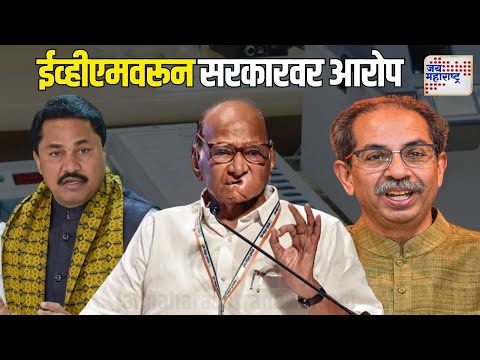 MVA VS Mahayuti | ईव्हीएमवरून विरोधकांचे सरकारवर आरोप | Marathi News