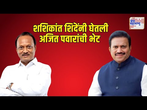 Shashikant Shinde Met Ajit Pawar  | शशिकांत शिंदेंनी घेतली अजित पवारांची भेट | Marathi News