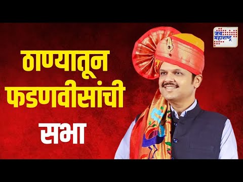 Devendra Fadnavis | ठाण्यातून फडणवीसांची सभा | Marathi News