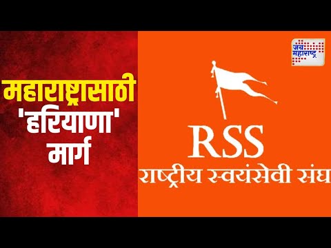 RSS | महाराष्ट्रासाठी संघाचा 