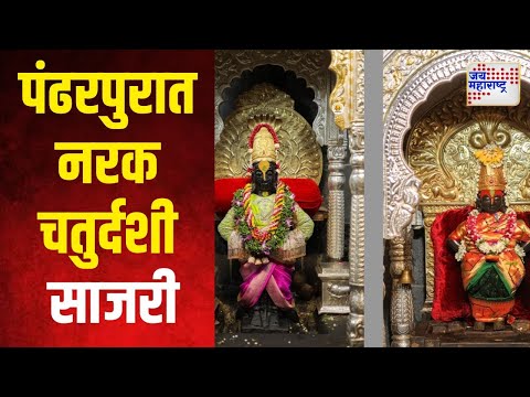 Diwali Festival 2024 | Pandharpur | विठ्ठल रुक्मिणी मंदिरात नरक चतुर्दशी साजरी | Marathi News