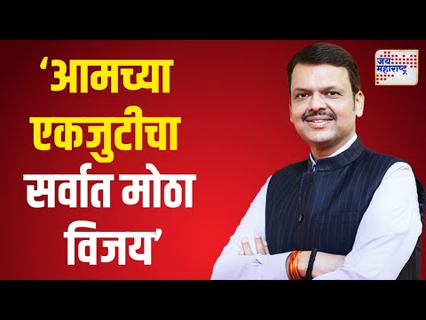 Devendra Fadnavis On Mahayuti Victory | 