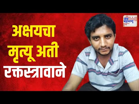 Badlapur Case | Akshay Shinde Death | अक्षय शिंदेचा मृत्यू अती रक्तस्त्रावाने | Marathi News