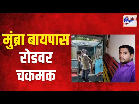 Badlapur Case | मुंब्रा बायपास रोडवर चकमक | Marathi News