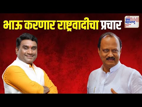 Bhau Kadam Supports NCP | अभिनेता भाऊ कदम करणार राष्ट्रवादीचा प्रचार | Marathi News