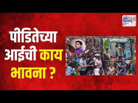 Badlapur Case | पीडितेच्या आईची काय भावना ? | Marathi News