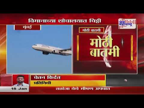 Goa-Mumbai Flight Bomb Threat | विमानात बॉम्ब ठेवल्याची धमकी | Marathi News