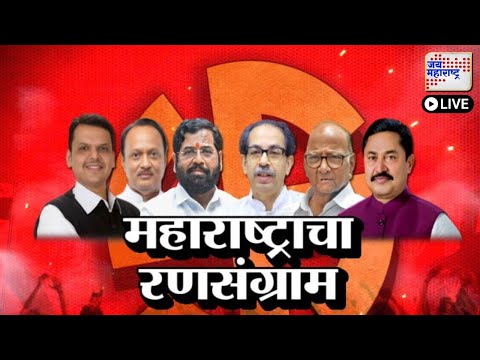 Jai Maharashtra Marathi News Live TV | Maharashtra Vidhan Sabha Election |  MVA VS MAHAYUTI | OBC