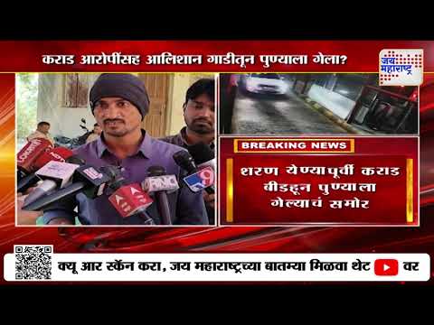 Walmik Karad | कराड आरोपींसह आलिशान गाडीतून पुण्याला गेल्याचं समोर | Marathi News