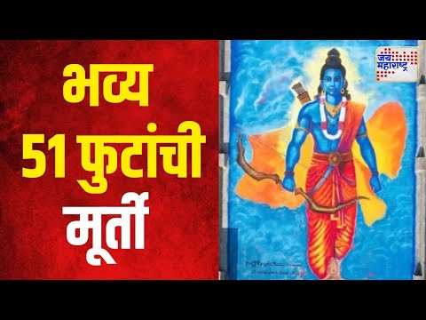 Bhandara Lord Shri Ram | प्रभू श्रीरामाची भव्य ५१ फुटांची मूर्ती | Marathi News