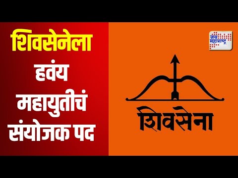 Mahayuti | Shivsena | शिवसेनेला हवंय महायुतीचं संयोजक पद | Marathi News