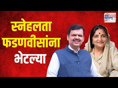 Snehalata Kolhe Meet Fadnavis | स्नेहलता कोल्हे फडणवीसांना भेटल्या | Marathi News