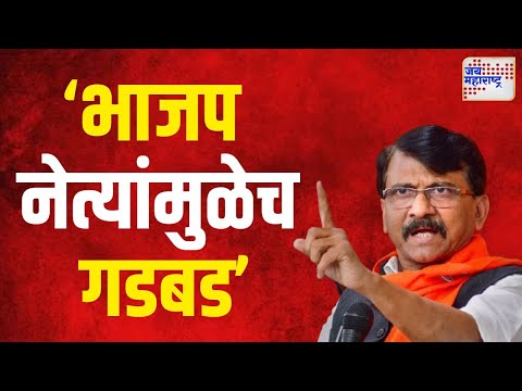 Sanjay Raut |"छत्रपती संभाजी महाराजांच्या कार्यक्रमाच्या नियोजनात भाजप नेत्यांमुळेच गडबड"