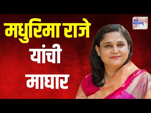 Kolhapur Vidhan Sabha |  मधुरिमा राजे यांची माघार |  Marathi News