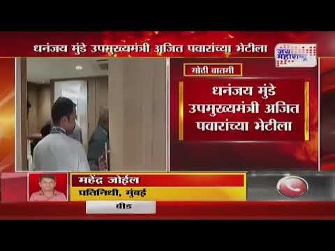 Dhananjay Munde Meets Ajit Pawar | धनंजय मुंडे उपमुख्यमंत्री अजित पवारांच्या भेटीला | Marathi News