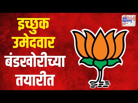 BJP Crisis | इच्छुक उमेदवार बंडखोरीच्या तयारीत, भाजपाला डोकेदुखी | Marathi News