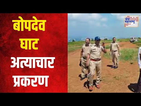 Pune Bopdev Ghat Rape Case | बोपदेव घाट अत्याचार प्रकरणातील आरोपी अद्याप फरार | Marathi News