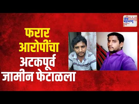 Badlapur Case | बदलापूर प्रकरणी फरार आरोपींचा अटकपूर्व जामीन फेटाळला | Marathi News