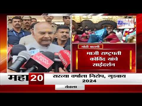 Ram Nath Kovind | माजी राष्ट्रपती कोविंद यांचे साईदर्शन | Marathi News