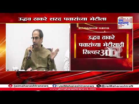 Uddhav Thackeray Meet Sharad Pawar | उद्धव ठाकरे शरद पवारांच्या भेटीला | Marathi News