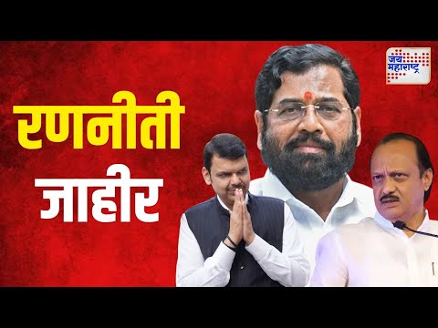 Mahayuti Strategy | महायुतीची रणनीती बुधवारी जाहीर होण्याची शक्यता | Marathi News