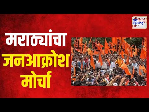 Maratha Reservation | नांदगावमध्ये मराठ्यांचा जनआक्रोश मोर्चा | Marathi News