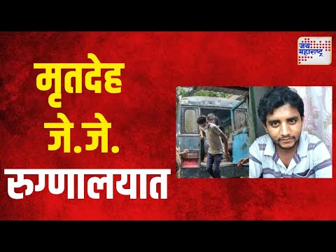 Badlapur Case | Akshay Shinde |अक्षयचा मृतदेह शवविच्छेदनासाठी जे. जे. रुग्णालयात | Marathi News