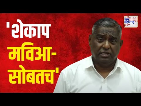 Shekap Jayant Patil On MVA | शेकापच्या जयंत पाटील यांची घोषणा | Marathi News