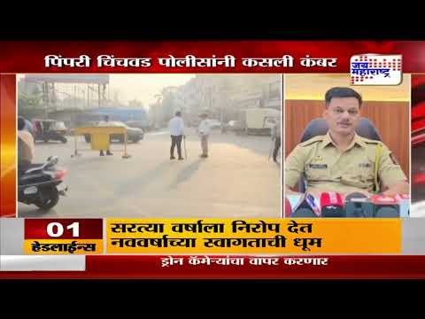 Happy New Year 2025 | Pimpri-Chinchwad Police | पिंपरी-चिंचवड पोलीसांनी कसली कंबर | Marathi News