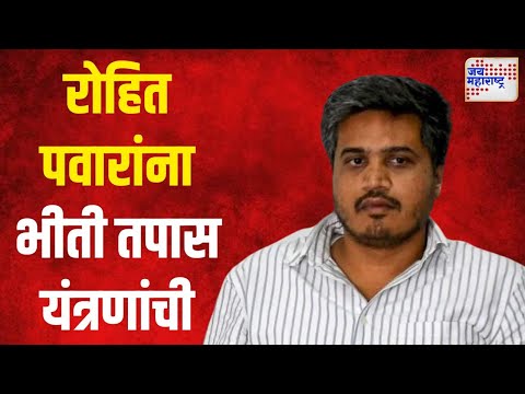 Rohit Pawar | रोहित पवारांना भीती तपास यंत्रणांची | Marathi News