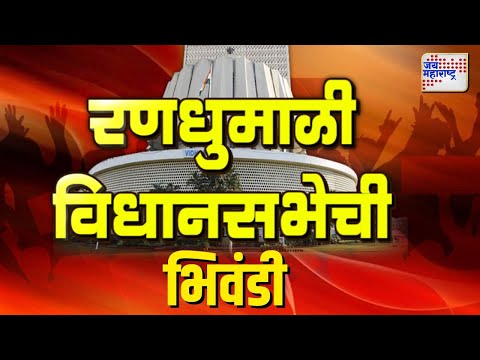 Maharashtra Election 2024 | Bhiwandi | रणधुमाळी विधानसभेची | Marathi News