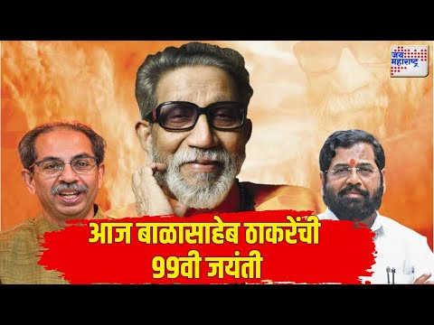 Balasaheb Thackeray Jayanti 2025 | आज बाळासाहेब ठाकरेंची 99वी जयंती | Marathi News