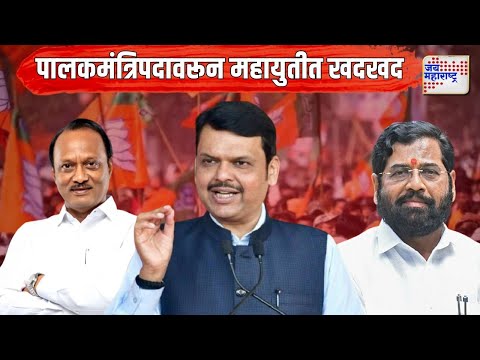 Mahayuti | Guardian Minister | Shivsena VS NCP | ज्येष्ठ मंत्र्यांवर अन्याय झाल्याची शिवसेनेचा दावा