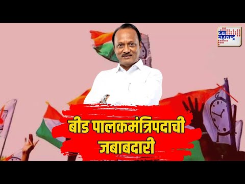 Ajit Pawar | Beed | बीड पालकमंत्रिपदाची जबाबदारी अजित पवारांकडे | Marathi News