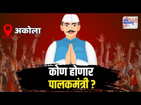 Guardian Minister In Akola | अकोल्यामध्ये कोण होणार पालकमंत्री ? | Marathi News