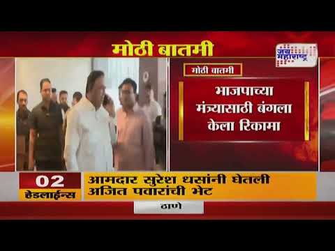 Ashish Shelar | मुंबई महापालिकेचा अलिशान बंगला शेलारांना | Marathi News